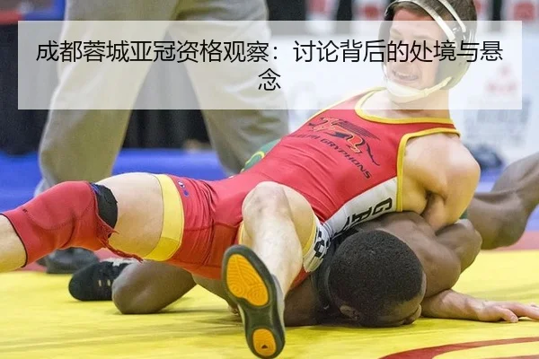 成都蓉城亚冠资格观察：讨论背后的处境与悬念