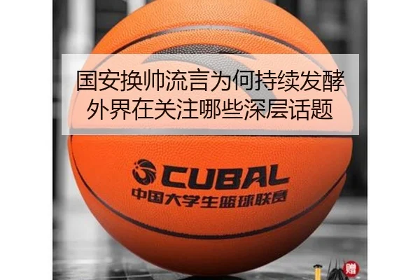 国安换帅流言为何持续发酵 外界在关注哪些深层话题 - xingkong