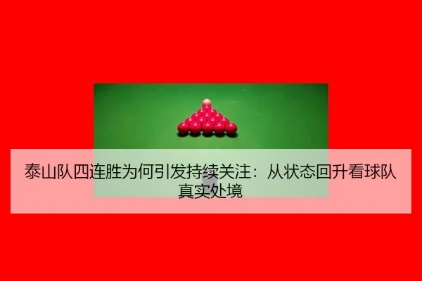 泰山队四连胜为何引发持续关注：从状态回升看球队真实处境